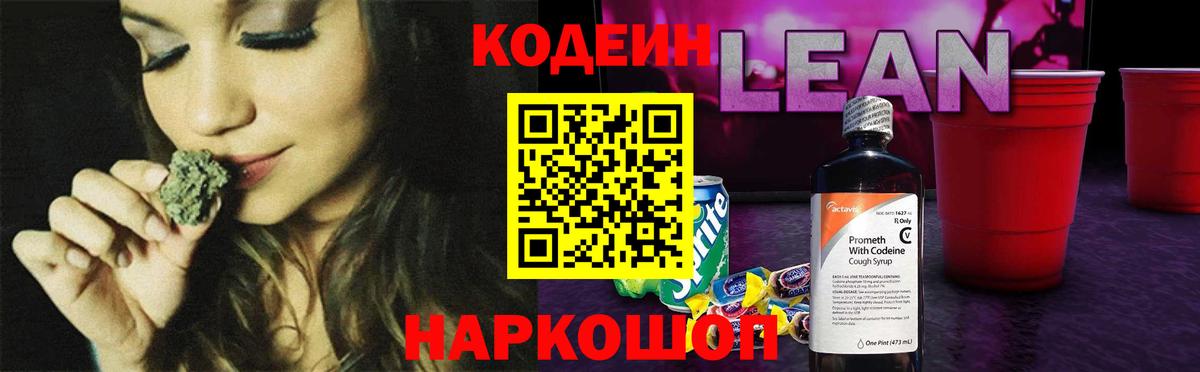 Кодеиновый сироп Lean Purple Drank Щёкино